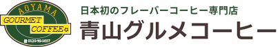 フレーバーコーヒー通信販売の青山グルメコーヒー