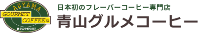 フレーバーコーヒー通信販売の青山グルメコーヒー