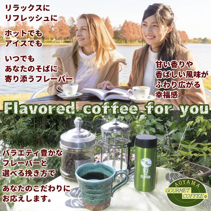日本最初のフレーバーコーヒー専門店